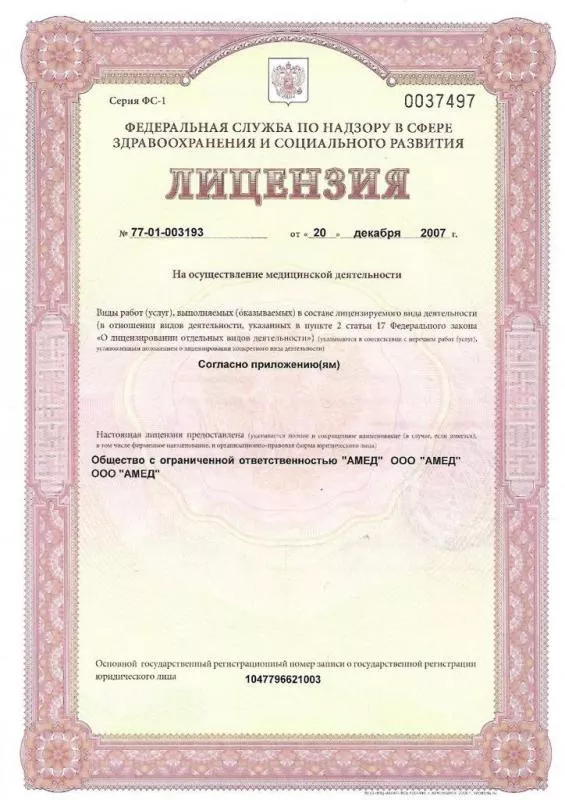 Лицензия на осуществление медицинской деятельности