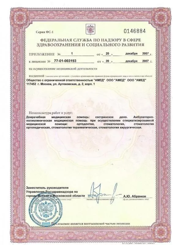 Лицензия на осуществление медицинской деятельности (приложение)